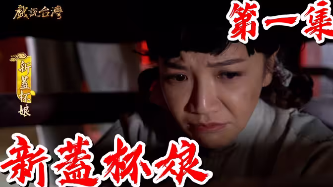 戏说台湾之新盖杯娘第11集
