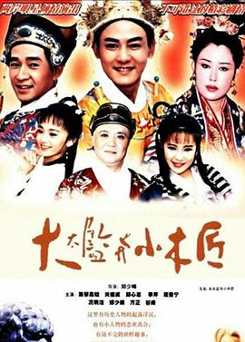 大太监与小木匠第24集