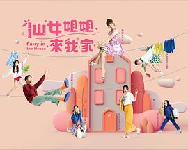仙女姐姐来我家第54集