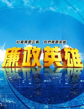 廉政英雄第120集