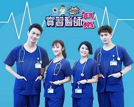 实习医师斗格第144集