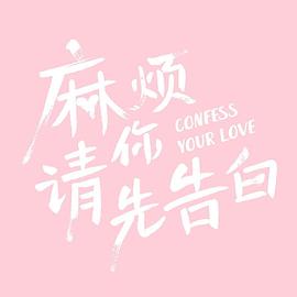 麻烦请你先告白第21集