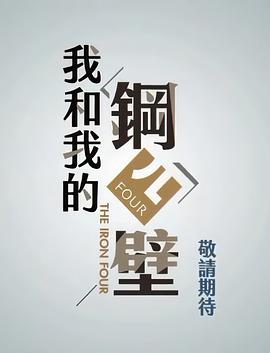我和我的钢四壁第39集