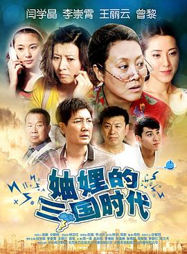 妯娌的三国时代第21集