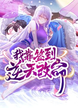 动态漫画·我靠签到逆天改命第21集