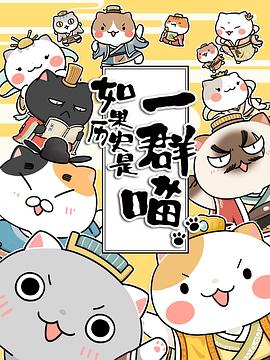 如果历史是一群喵第二季第11集