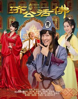 新济公活佛DVD版第44集