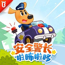 安全警长啦咘啦哆第一季第18集