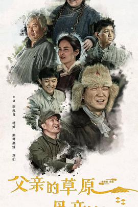 父亲的草原母亲的河2023第21集
