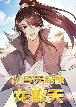 从今天起做龙傲天第30集