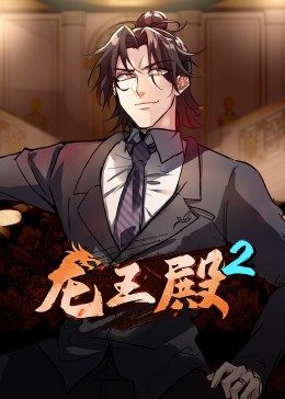 动态漫画·龙王殿第二季第54集