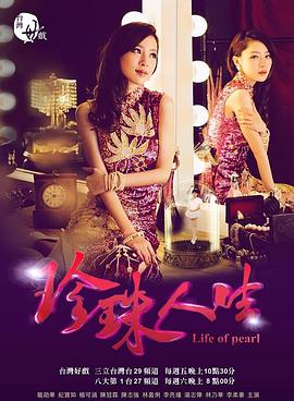 珍珠人生第10集
