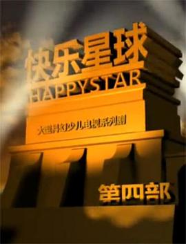 快乐星球第四部第21集
