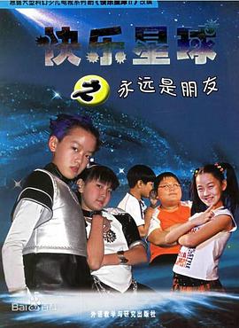 快乐星球第二部第54集(大结局)