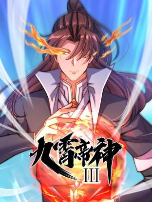 动态漫画·九霄帝神第三季第21集