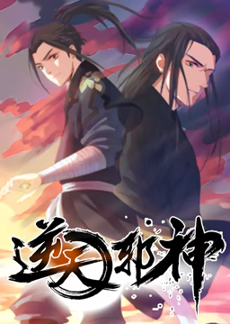 动态漫画·逆天邪神第一季第39集