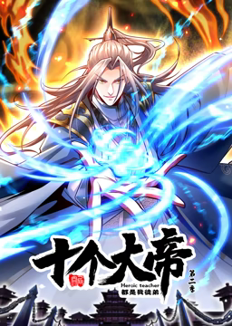 动态漫画·开局十个大帝都是我徒弟第二季第54集