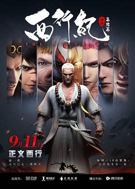 西行纪之集结篇第21集