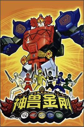 神兽金刚第21集