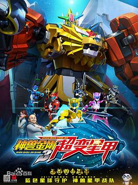 神兽金刚3超变星甲第39集