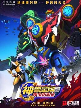 神兽金刚4邦宝历险记第38集