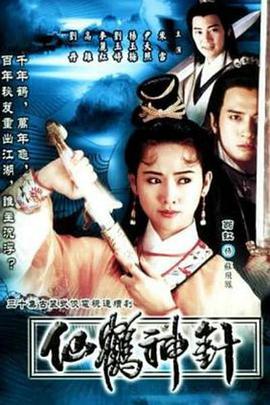 92仙鹤神针国语第21集