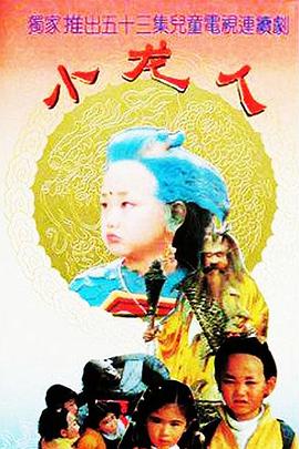 小龙人第38集