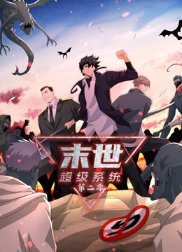 动态漫画·末世超级系统第二季第126集