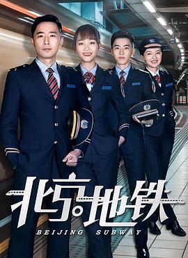 北京地铁第21集