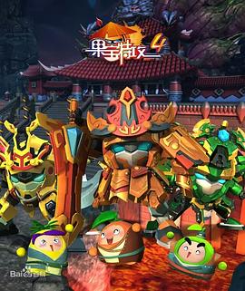 果宝特攻4第39集