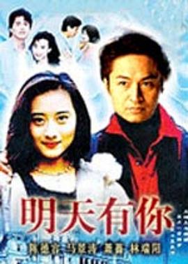 明天有你第39集