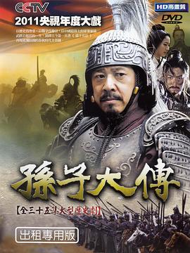 孙子大传第21集