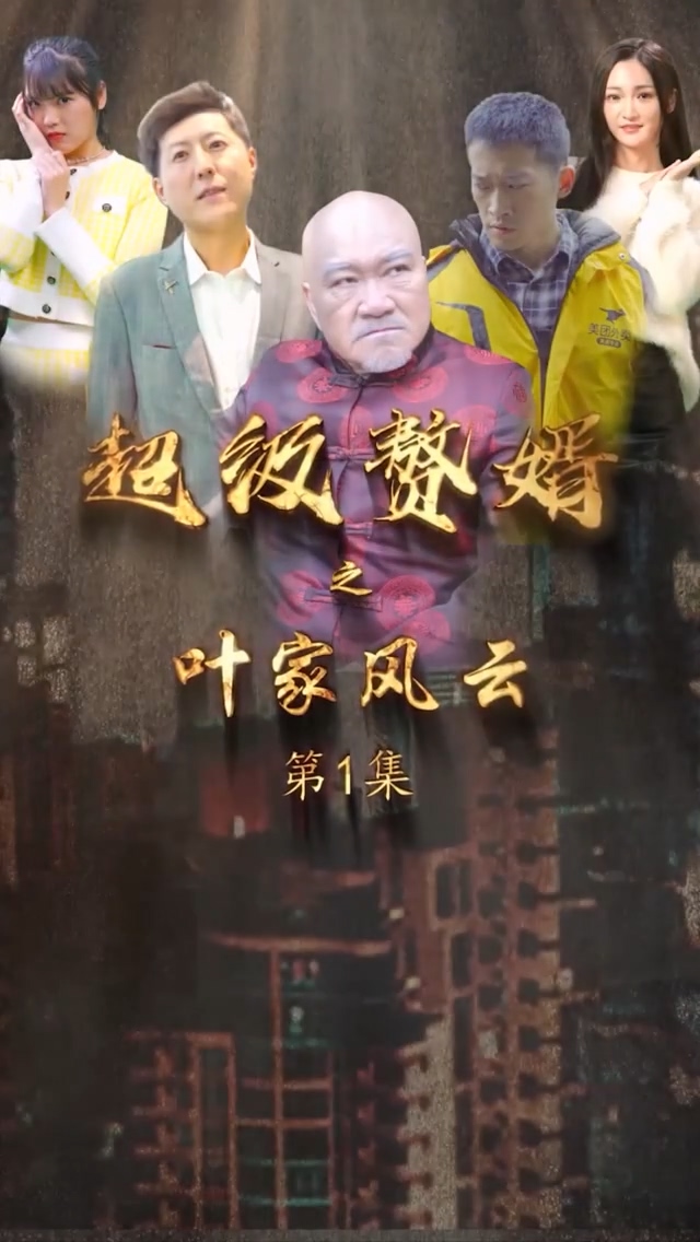 超级赘婿之叶家风云第106集