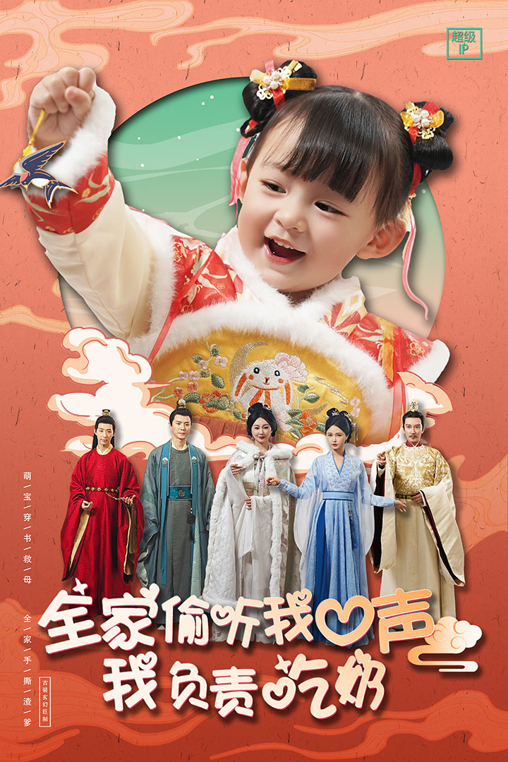 全家偷听我心声我负责吃奶第12集