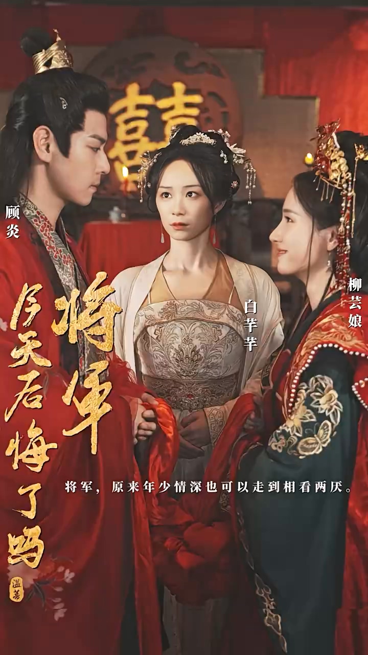 将军，今天后悔了吗第01集