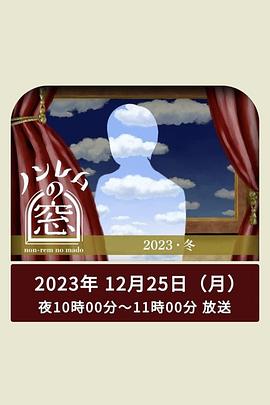 非快速眼动之窗 2023 冬第01集