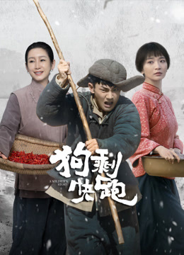 狗剩快跑第01集