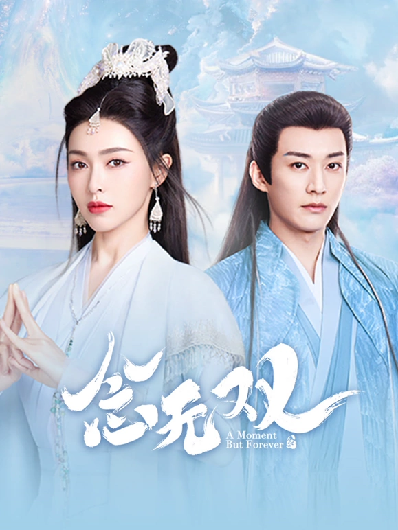 念无双第02集