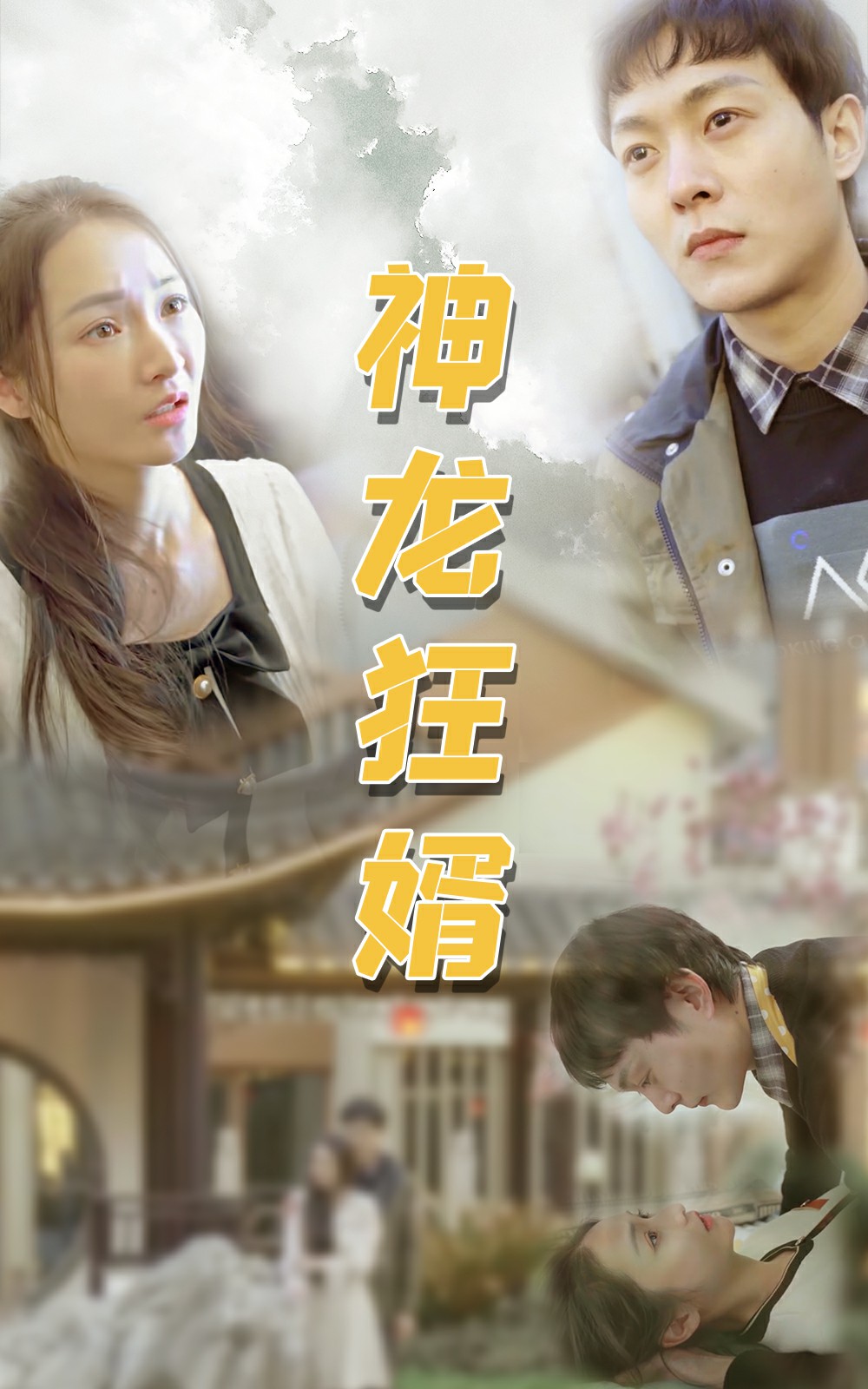 我的傻白甜媳妇.720P