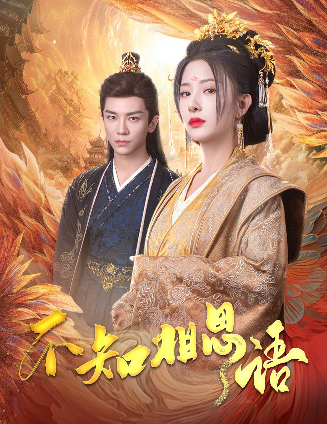 不知相思语&风起相府