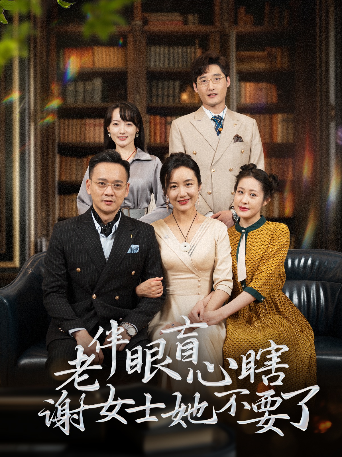 老伴眼盲心瞎谢女士她不要了