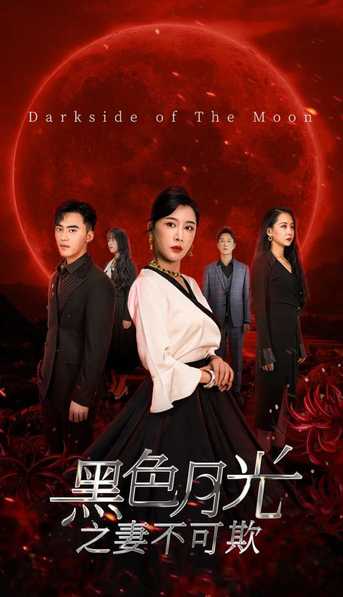 黑色月光之妻不可欺720P