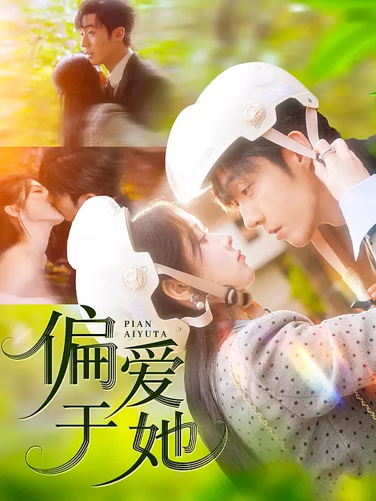 偏爱于她(全集)