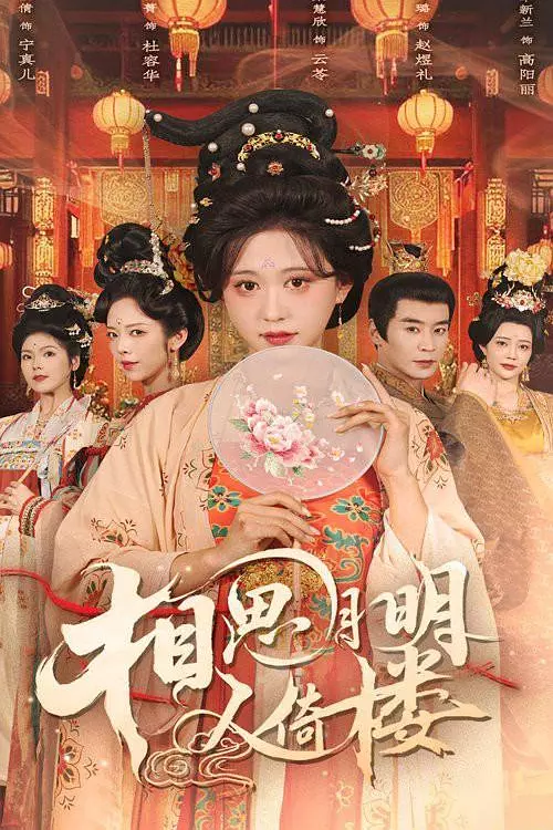 相思月明人倚楼(全集)