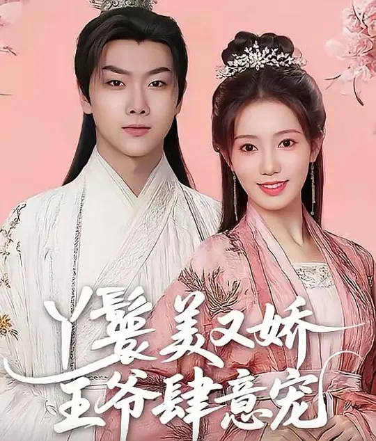 丫鬟美又娇王爷肆意宠(全集)