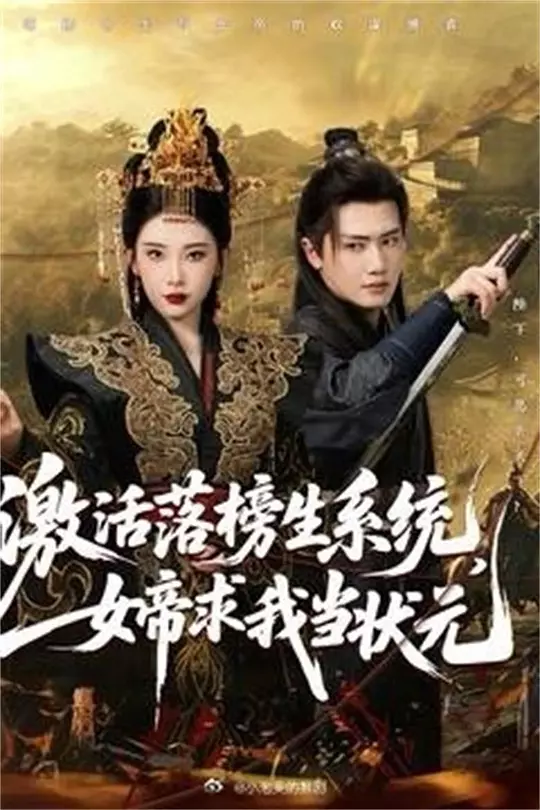 激活落榜生系统，女帝求我当状元(全集)