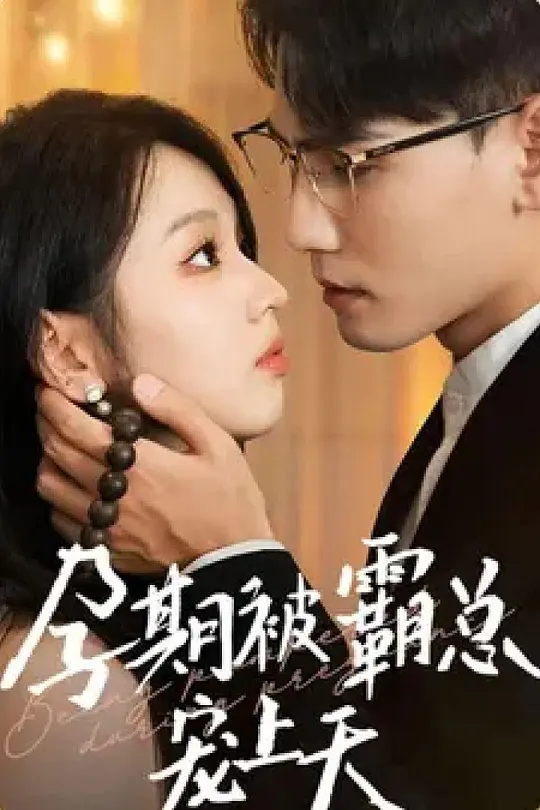 孕期被霸总宠上天(全集)