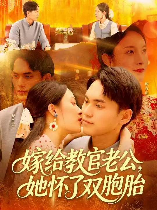 嫁给教官老公，她怀了双胞胎(全集)