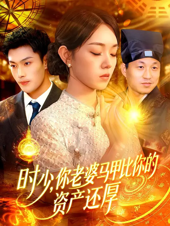 时少，你老婆马甲比你的资产还厚