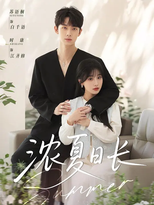 浓夏日长(全集)